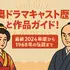 大奥ドラマキャスト歴代と作品ガイド！ヒロインやナレーションを一覧で紹介