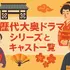 大奥ドラマキャスト歴代と作品ガイド！ヒロインやナレーションを一覧で紹介