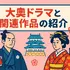 大奥ドラマキャスト歴代と作品ガイド！ヒロインやナレーションを一覧で紹介