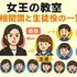 「女王の教室」子役の現在は？生徒一覧と最新相関図を徹底解説