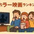 ホラー映画ランキングTOP30！怖さ別評価とジャンル・配信サービス徹底ガイド