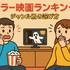 ホラー映画ランキングTOP30！怖さ別評価とジャンル・配信サービス徹底ガイド