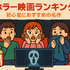 ホラー映画ランキングTOP30！怖さ別評価とジャンル・配信サービス徹底ガイド