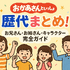おかあさんといっしょ 歴代まとめ！お兄さん・お姉さん・キャラクター完全ガイド