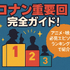 コナン重要回完全ガイド！アニメ・映画の必見エピソードをランキング形式で紹介