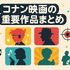 コナン重要回完全ガイド！アニメ・映画の必見エピソードをランキング形式で紹介