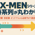X‑MENシリーズの時系列が丸わかり！公開順・視聴順・オリジナルから最新作まで徹底解説