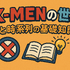 X‑MENシリーズの時系列が丸わかり！公開順・視聴順・オリジナルから最新作まで徹底解説