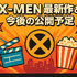 X‑MENシリーズの時系列が丸わかり！公開順・視聴順・オリジナルから最新作まで徹底解説