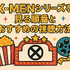 X‑MENシリーズの時系列が丸わかり！公開順・視聴順・オリジナルから最新作まで徹底解説