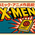 X‑MENシリーズの時系列が丸わかり！公開順・視聴順・オリジナルから最新作まで徹底解説