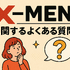 X‑MENシリーズの時系列が丸わかり！公開順・視聴順・オリジナルから最新作まで徹底解説