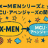 X‑MENシリーズの時系列が丸わかり！公開順・視聴順・オリジナルから最新作まで徹底解説