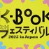ハン・ガン効果で一層高まる韓国文学熱！国内唯一の「韓国の本の祭り」K-BOOKフェスが11月に開催決定！