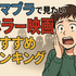 アマプラのホラー映画おすすめ20選！ジャンル別に怖い作品を紹介