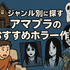 アマプラのホラー映画おすすめ20選！ジャンル別に怖い作品を紹介