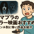 アマプラのホラー映画おすすめ20選！ジャンル別に怖い作品を紹介