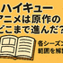 ハイキューアニメどこまで？各シーズンの原作対応と劇場版までの楽しみ方を徹底解説