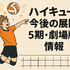 ハイキューアニメどこまで？各シーズンの原作対応と劇場版までの楽しみ方を徹底解説