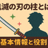 鬼滅の刃の柱メンバーとは？全柱の名前・プロフィール・強さ・稽古編まとめ