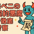 『チェンソーマン』東山コベニの契約悪魔を徹底考察！ラッキー体質の謎と死亡説・再登場まで解説