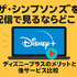 ザ・シンプソンズを配信で見るならどこ？ディズニープラスのメリットと他サービス比較