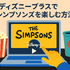 ザ・シンプソンズを配信で見るならどこ？ディズニープラスのメリットと他サービス比較