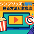ザ・シンプソンズを配信で見るならどこ？ディズニープラスのメリットと他サービス比較