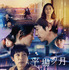 『平場の月』©2025映画「平場の月」製作委員会