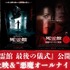 『死霊館 最後の儀式』公開記念！過去作特別上映＆最新作先行上映付き“悪魔オールナイト”