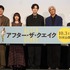 岡田将生、鳴海唯、渡辺大知、佐藤浩市、監督の井上剛