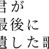 『君が最後に遺した歌』©2026『君が最後に遺した歌』製作委員会