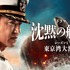 「沈黙の艦隊 シーズン1～東京湾大海戦～」特別編©2023-2024 Amazon Content Services LLC OR ITS AFFILIATES. かわぐちかいじ／講談社