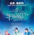 『MGA MAGICAL 10 YEARS ANNIVERSARY LIVE ～FJORD(フィヨルド)～ ON SCREEN』Ⓒ2025 UNIVERSAL MUSIC LLC