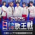日韓国交正常化60周年記念特別番組『2025日韓歌王戦』BS日テレで9月14日放送スタート！