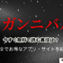 漫画『ガンニバル』を今すぐ無料で読む裏技は？安全でお得なアプリ・サイト9選【2025年最新】