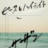 「蛍」を収録したニューシングル「ピースとハイライト」（8月7日リリース）