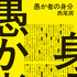 「愚か者の身分」（徳間文庫）