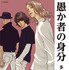 トクマコミックス「愚か者の身分」※書影はイメージです。