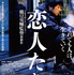 『恋人たち』©松竹ブロードキャスティング