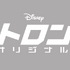 『トロン：オリジナル』© 2025 Disney