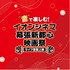 「“音”で楽しむ！イオンシネマ幕張新都心映画祭＜ライブ音響上映＞」