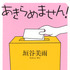 「あきらめません！」書影（講談社文庫）