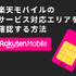 楽天モバイルの繋がりやすさは？電波が悪いと繋がりにくい？