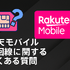 楽天モバイルはどこの回線？自社回線とau回線の違いは？