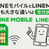 LINEMOとLINEモバイルの違いは？料金や通信速度を比較！