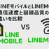 LINEMOとLINEモバイルの違いは？料金や通信速度を比較！