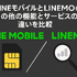 LINEMOとLINEモバイルの違いは？料金や通信速度を比較！