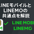 LINEMOとLINEモバイルの違いは？料金や通信速度を比較！