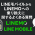 LINEMOとLINEモバイルの違いは？料金や通信速度を比較！